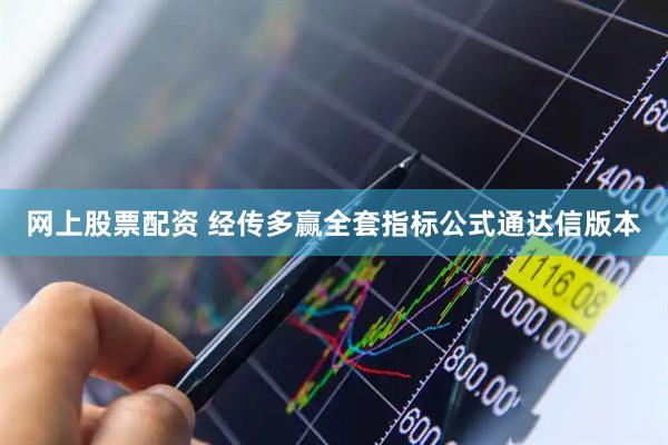 网上股票配资 经传多赢全套指标公式通达信版本
